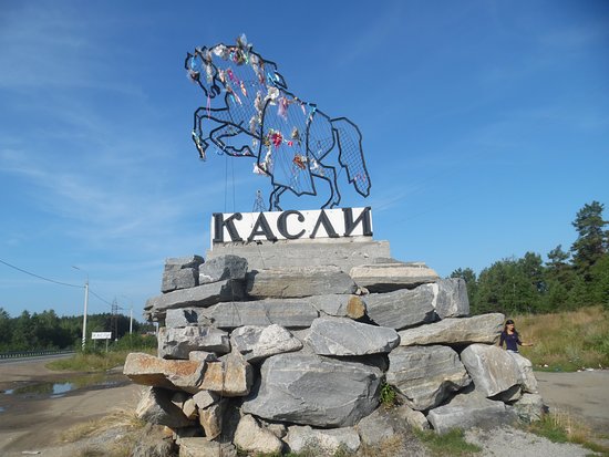 Касли